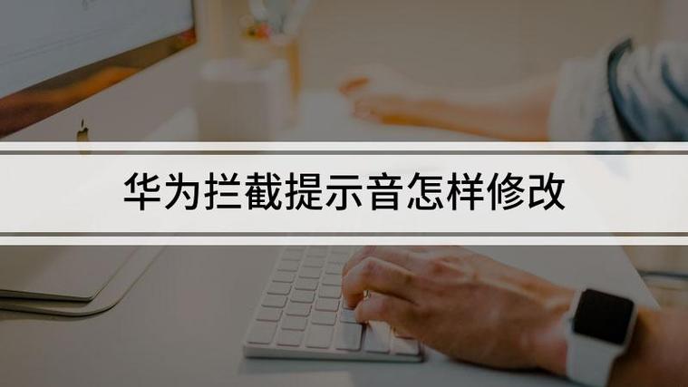 华为拦截提示音不能改
