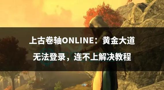 上古卷轴获取方法缩略图