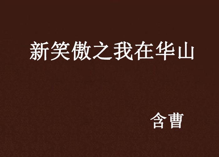 新笑傲之我在华山