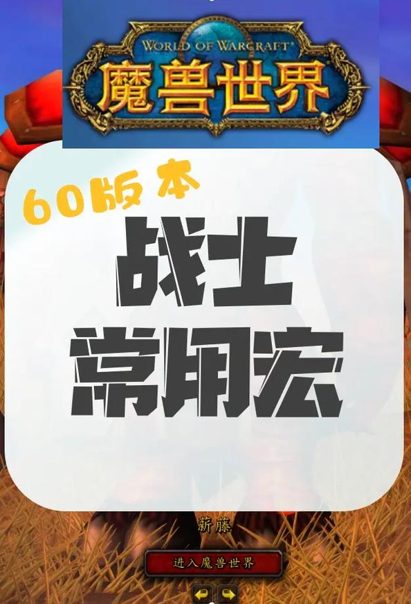 60级战士一键输出宏缩略图