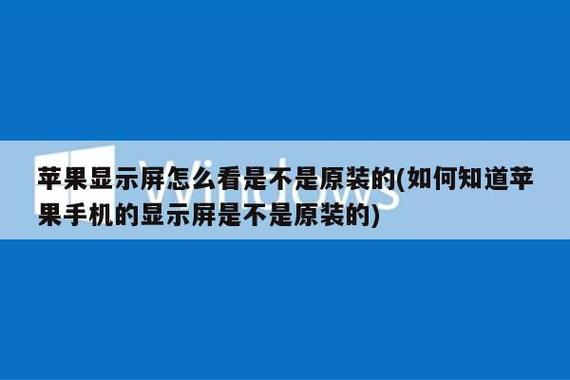 苹果手机怎么检测屏幕是不是原装