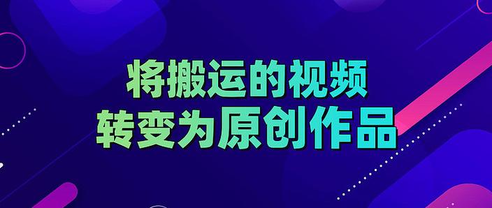 搬运作品怎么做成原创