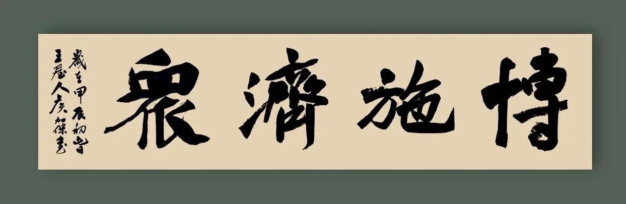 成语济众