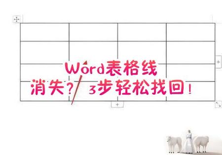 如何解决word表格边框线不见了