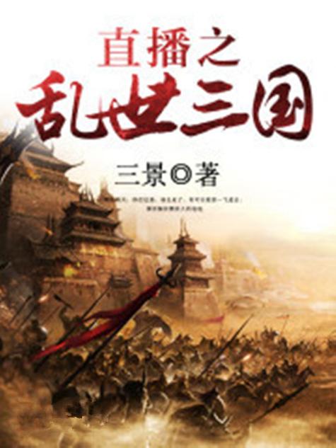 历史乱世争霸类小说