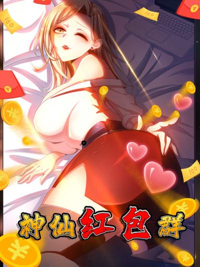 神仙红包群漫画版截图