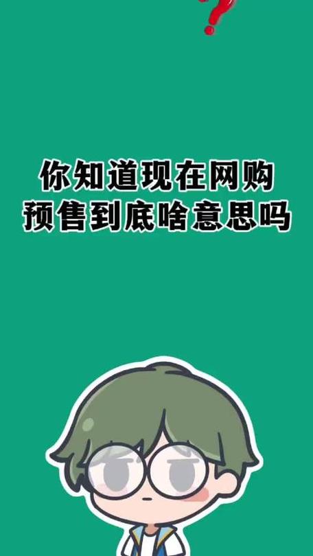 有货上预售和现货什么意思