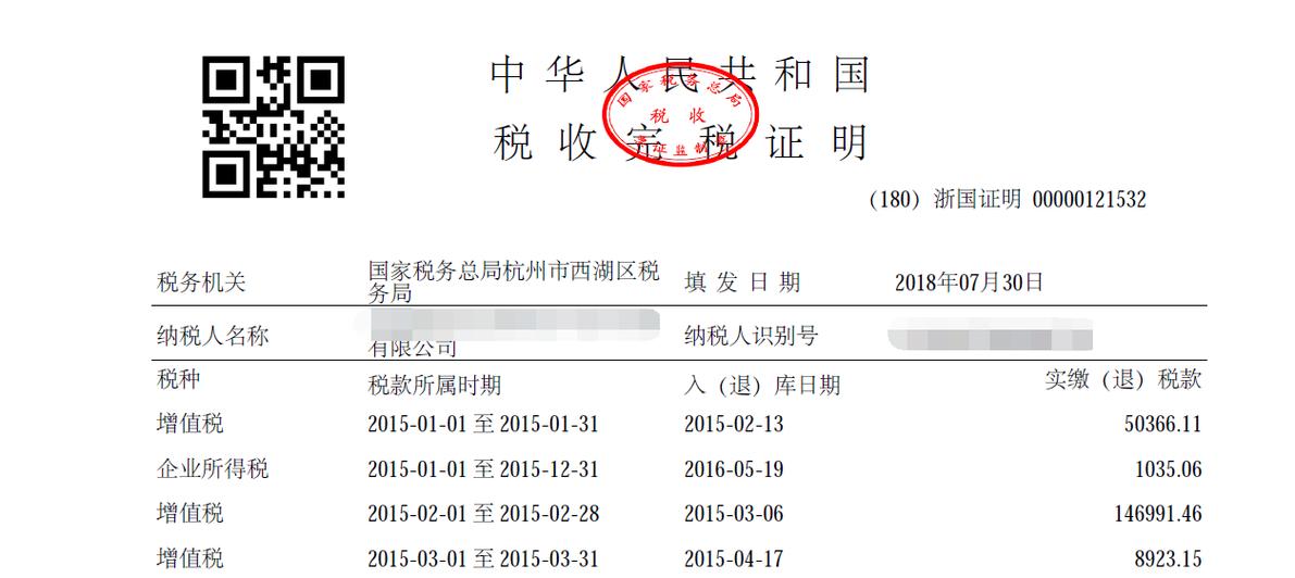 企业完税证明图片