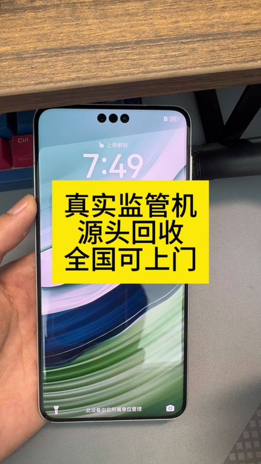 什么是监管机手机
