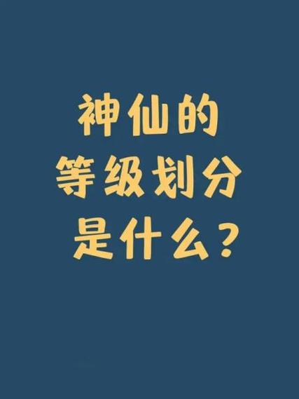 上仙上神等级划分