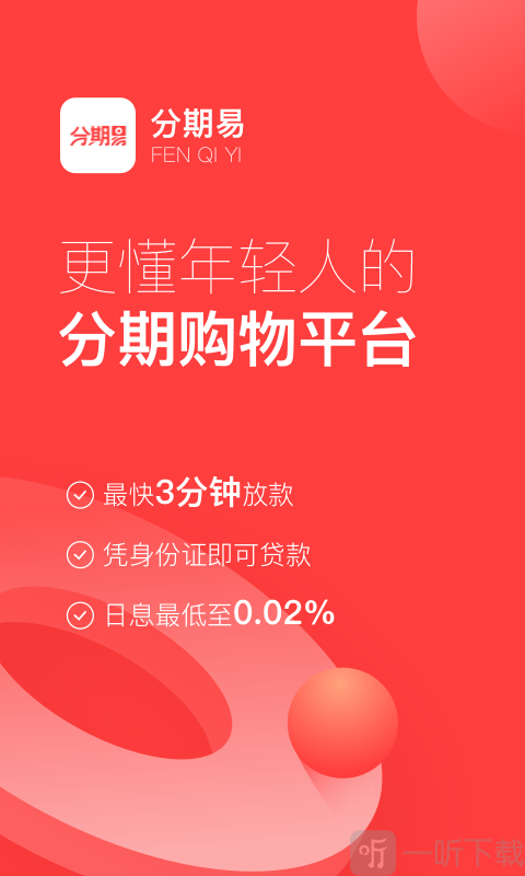 易贷分期app