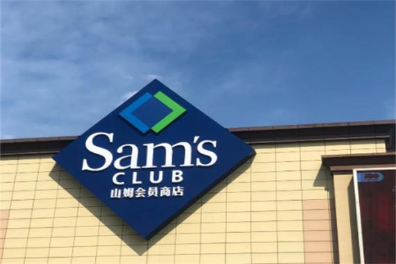 山姆超市加盟条件