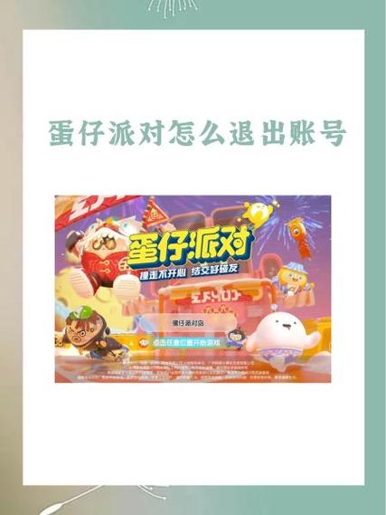 蛋仔派对账号怎么删除