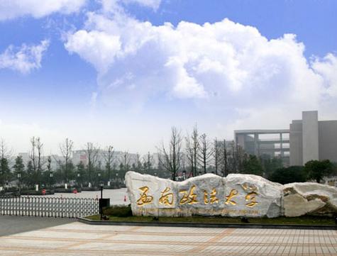 西南政法大学法律硕士