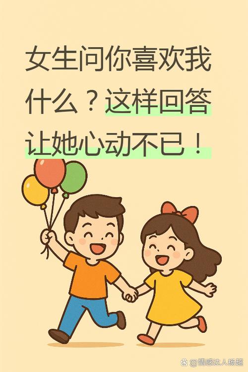 你喜欢我什么怎么回答女朋友
