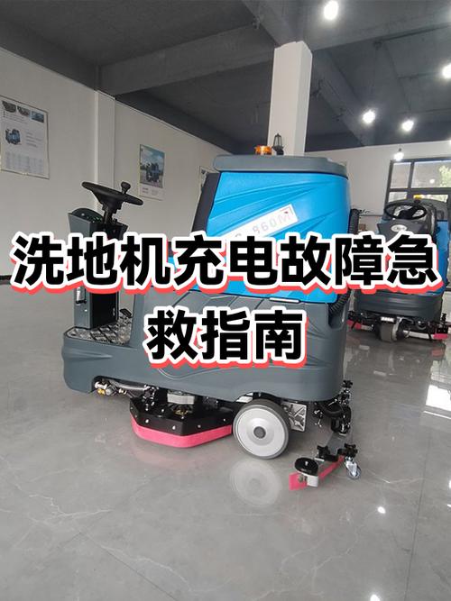 洗地机充电故障怎么解决截图