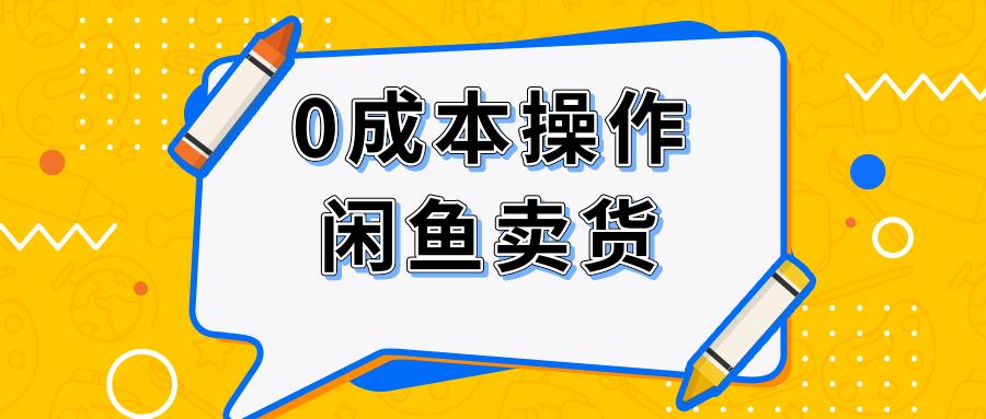咸鱼货到了买家不签收