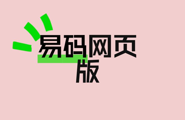 易码平台网页版