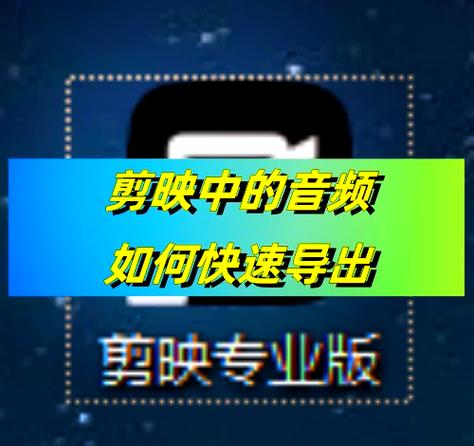 剪映如何只导出音频缩略图