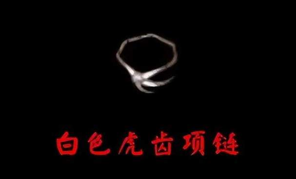 魔法躲避30虎齿有用吗