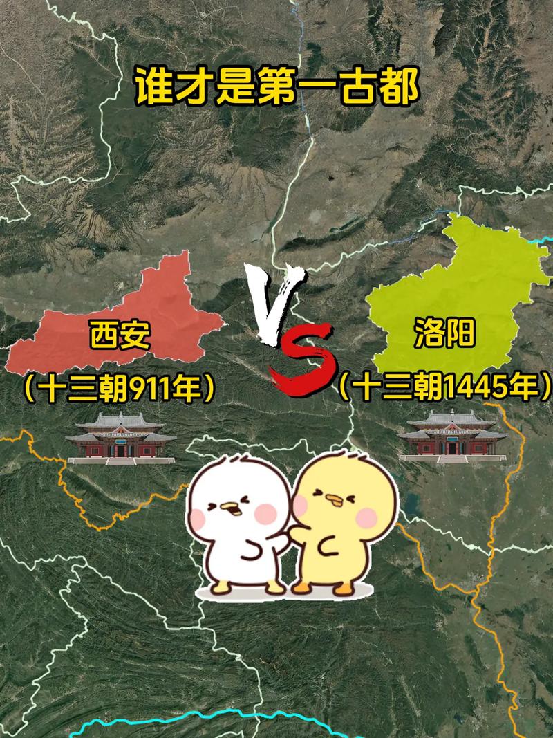 洛阳和西安哪一个才是第一古都