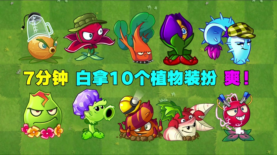 如何白嫖超级机枪豌豆