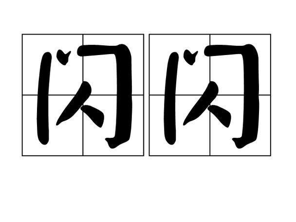 闪的读作是什么