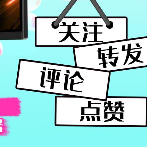 点赞评论关注