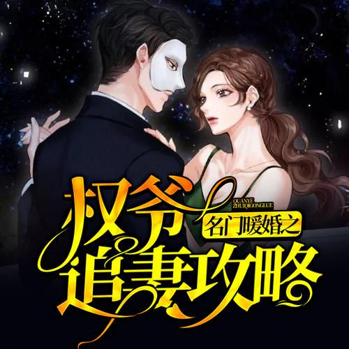 名门暖婚权爷宠妻全文免费