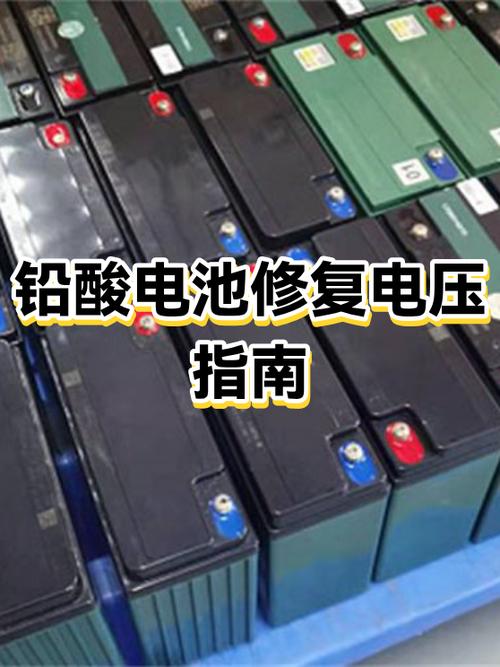 铅酸电池充不满电怎么修复