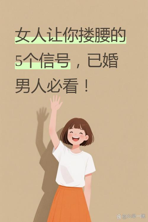 女人允许你搂腰代表什么