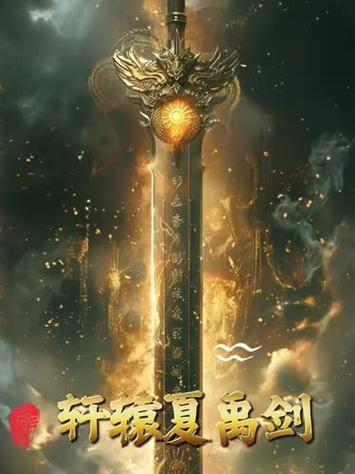 4399轩辕剑上古神器缩略图