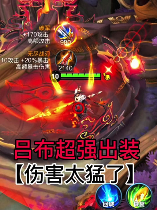 王者吕布出装顺序
