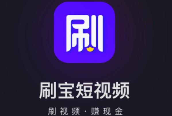 刷宝短视频怎么刷赚得多