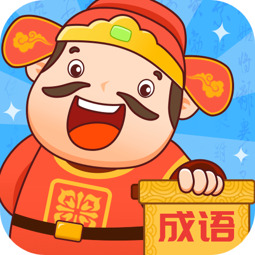 成语至尊宝下载app