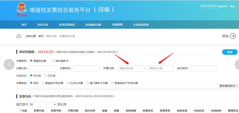 认证勾选是当月还是次月