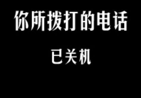 拨打电话提示已关机有几种情况