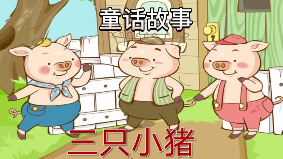 阿布故事三只小猪的故事