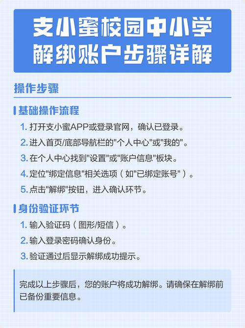支小蜜校园怎样解除绑定