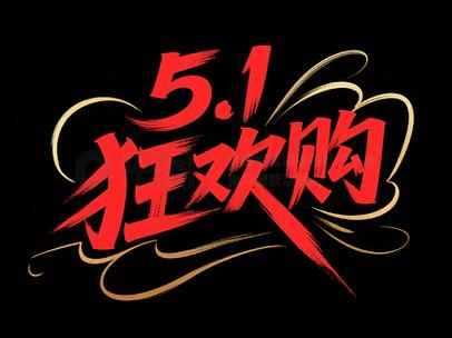 五一促销活动策划