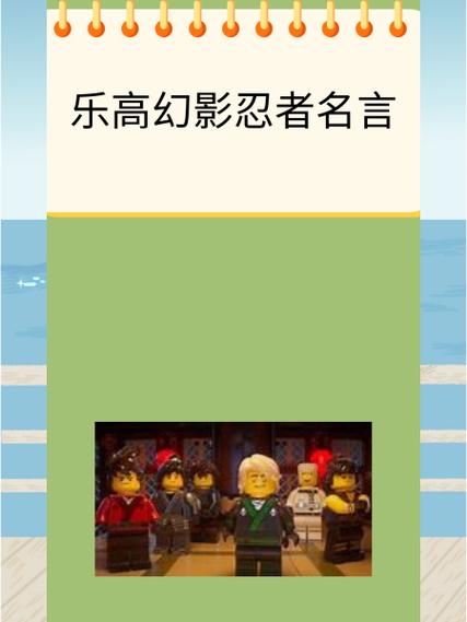 乐高幻影忍者推荐词