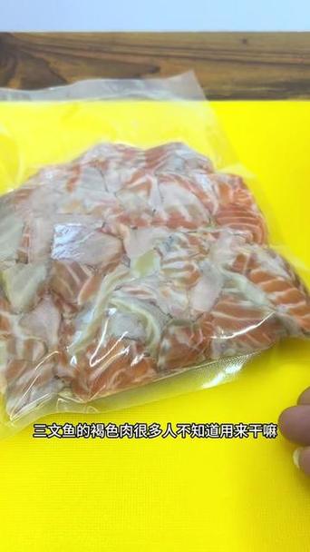 三文鱼皮和肉中间的褐色部分