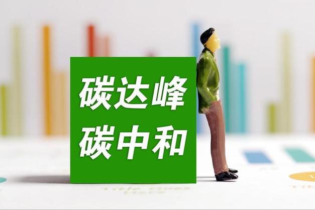 碳中和公司怎么盈利