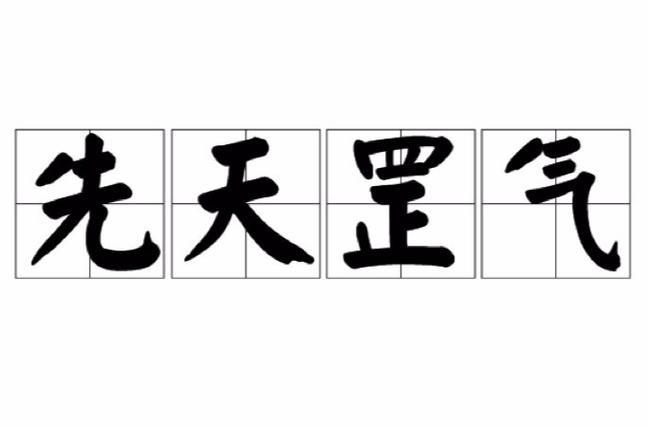 先天罡气神功