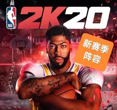 2k20存档26阵容下载