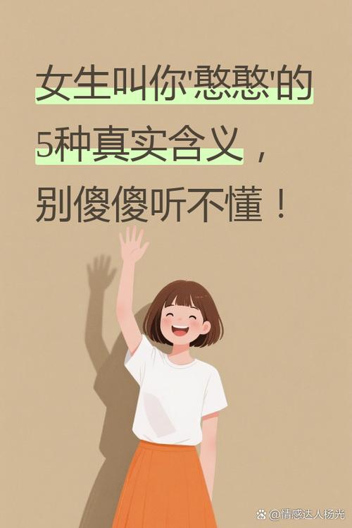 女生叫男生憨憨有什么寓意吗