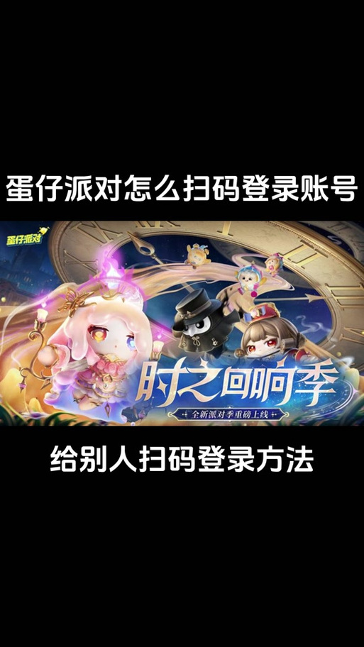 换手机如何登录蛋仔派对账号