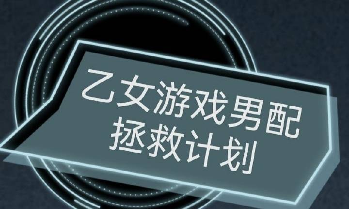 乙女游戏拯救计划