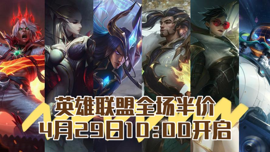 英雄联盟半价活动