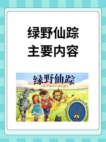 绿野仙踪主要讲了什么